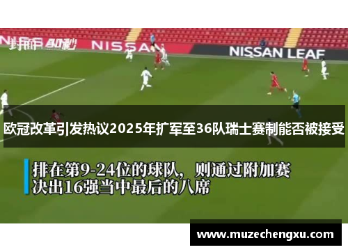 欧冠改革引发热议2025年扩军至36队瑞士赛制能否被接受