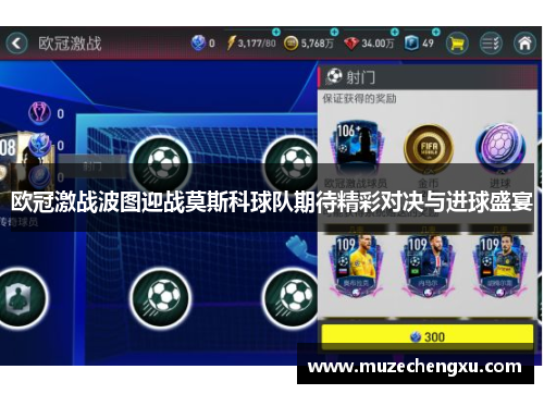 欧冠激战波图迎战莫斯科球队期待精彩对决与进球盛宴