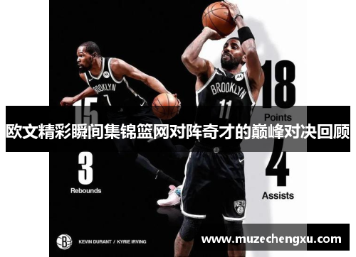 欧文精彩瞬间集锦篮网对阵奇才的巅峰对决回顾