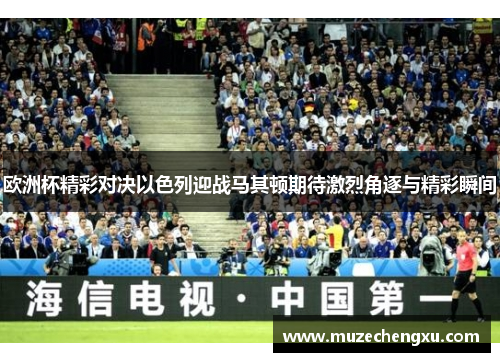 欧洲杯精彩对决以色列迎战马其顿期待激烈角逐与精彩瞬间