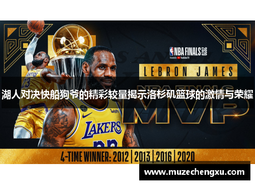 湖人对决快船狗爷的精彩较量揭示洛杉矶篮球的激情与荣耀