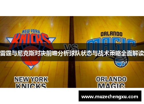 雷霆与尼克斯对决前瞻分析球队状态与战术策略全面解读