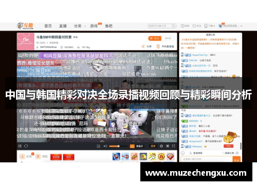 中国与韩国精彩对决全场录播视频回顾与精彩瞬间分析