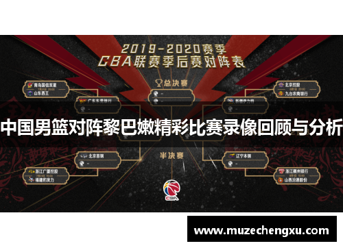 中国男篮对阵黎巴嫩精彩比赛录像回顾与分析