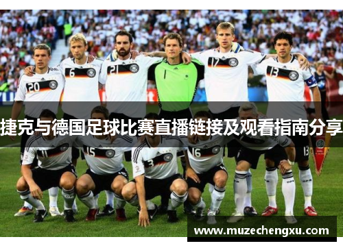 捷克与德国足球比赛直播链接及观看指南分享