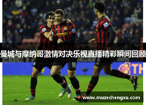 曼城与摩纳哥激情对决乐视直播精彩瞬间回顾