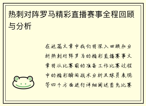 热刺对阵罗马精彩直播赛事全程回顾与分析