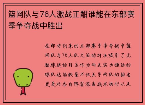 篮网队与76人激战正酣谁能在东部赛季争夺战中胜出